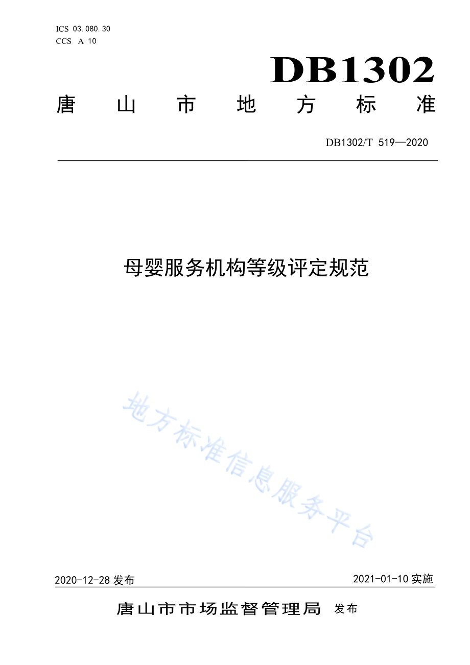 母婴服务机构等级评定规范DB1302／T 519-2020.pdf_第1页