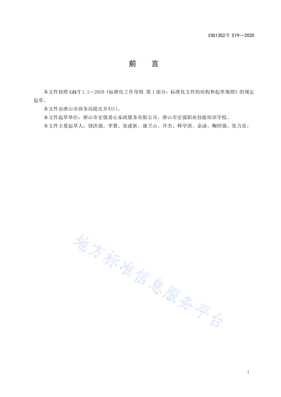 母婴服务机构等级评定规范DB1302／T 519-2020.pdf_第3页