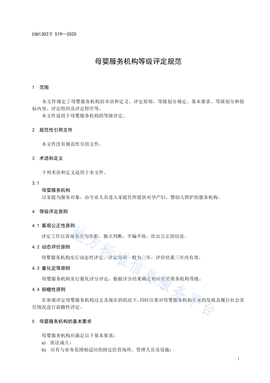 母婴服务机构等级评定规范DB1302／T 519-2020.pdf_第5页