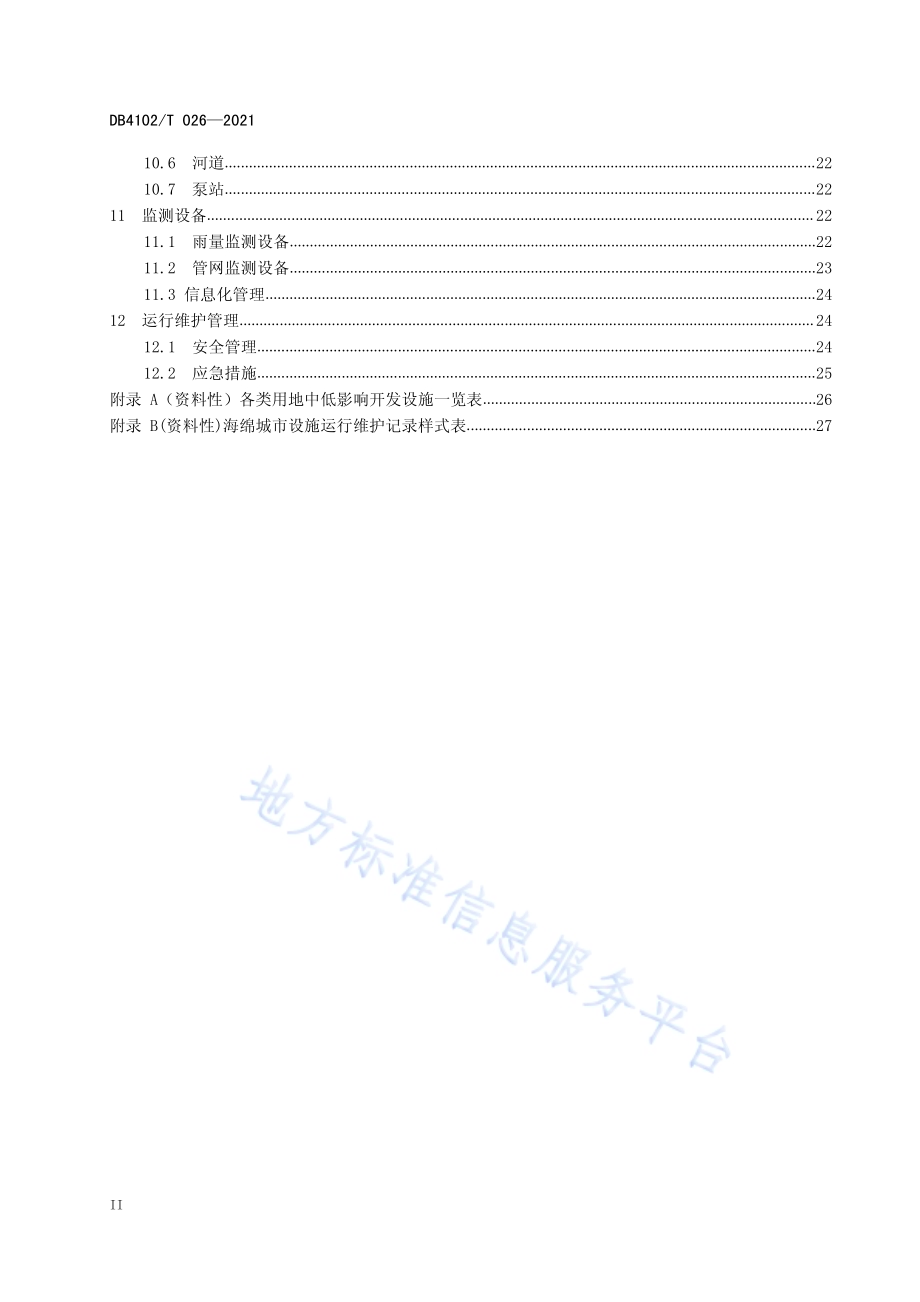 海绵城市设施运行与维护规范DB4102／T 026-2021.pdf_第4页