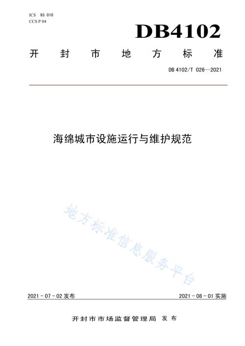 海绵城市设施运行与维护规范DB4102／T 026-2021.pdf