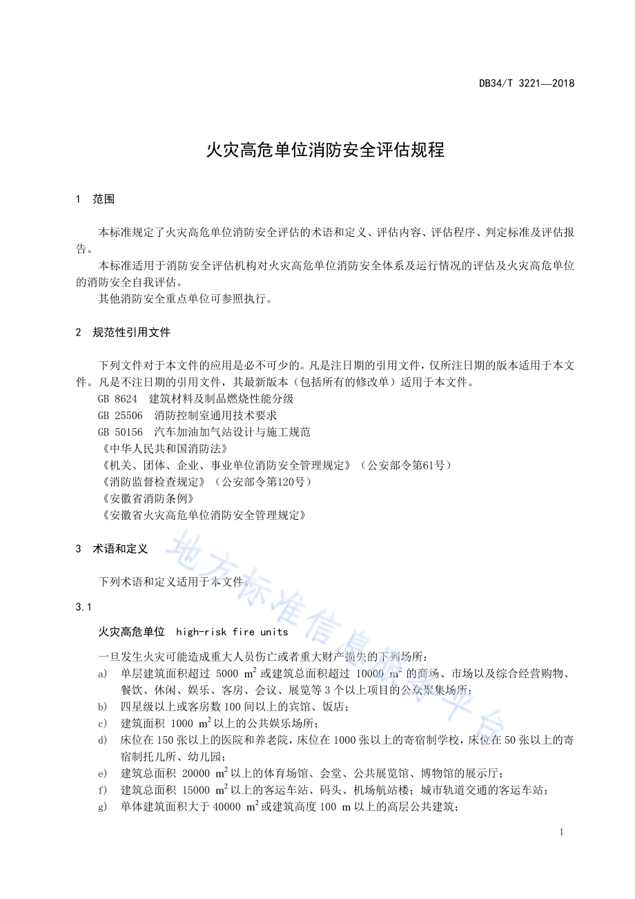 火灾高危单位消防安全评估规程DB34／T 3221-2018.pdf_第5页