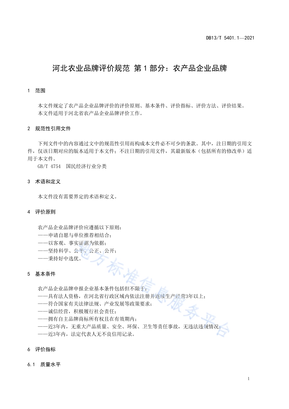 河北农业品牌评价规范 第1部分：农产品区域公用品牌DB13／T 5401.1-2021.pdf_第5页