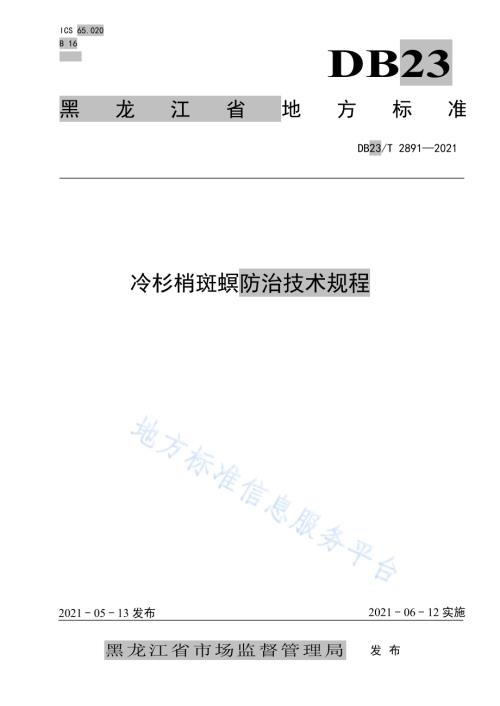 冷杉梢斑螟防治技术规程DB23／T 2891—2021.pdf