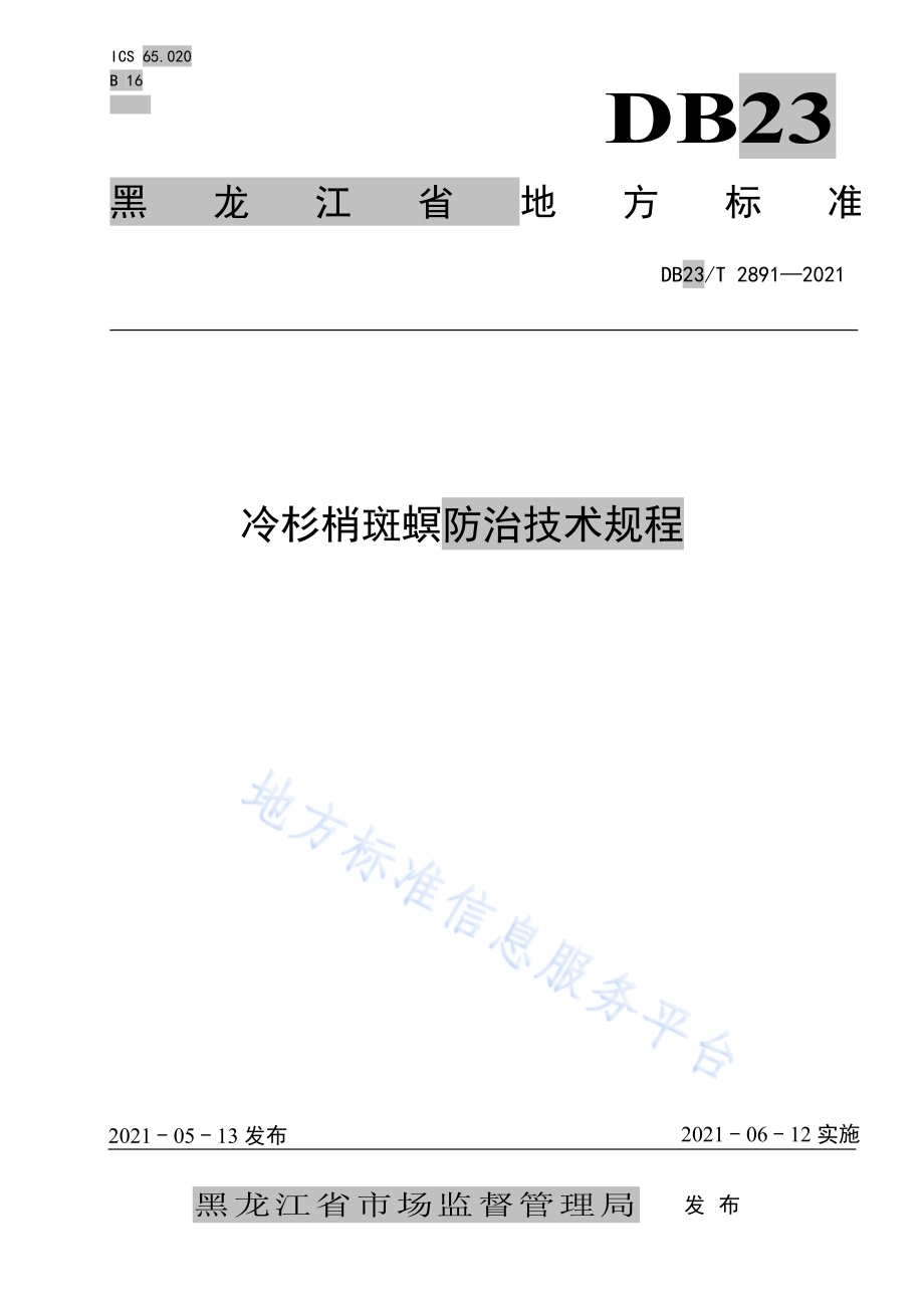 冷杉梢斑螟防治技术规程DB23／T 2891—2021.pdf_第1页