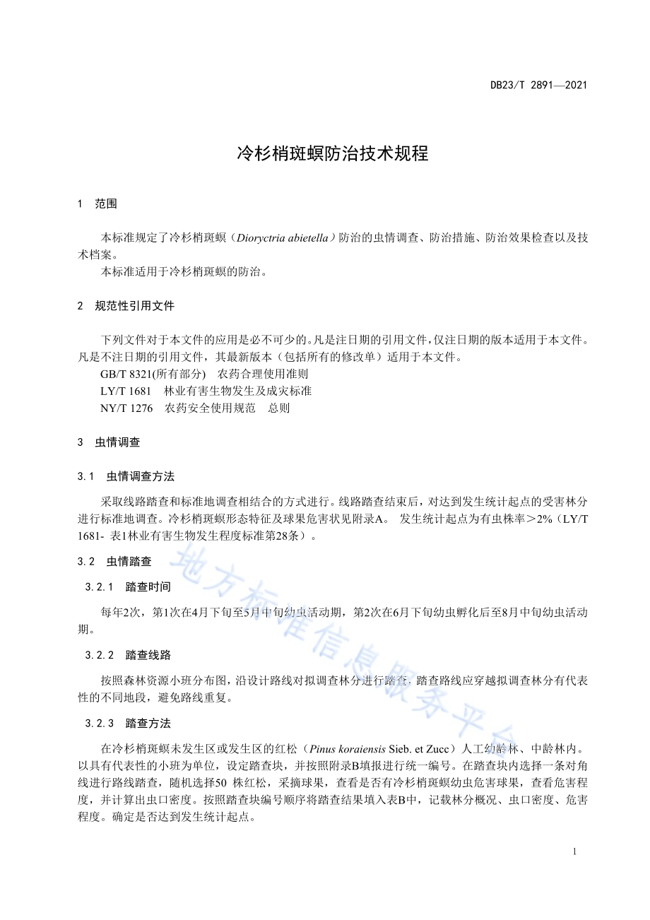 冷杉梢斑螟防治技术规程DB23／T 2891—2021.pdf_第3页