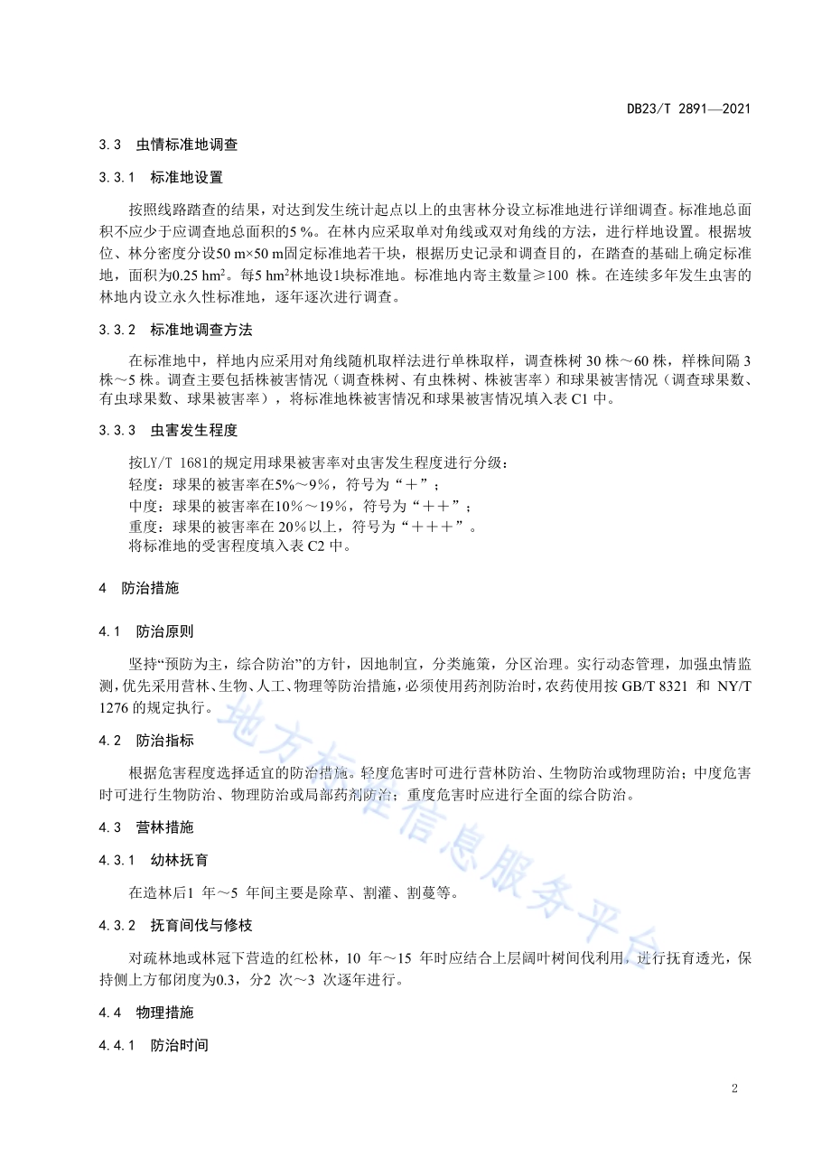 冷杉梢斑螟防治技术规程DB23／T 2891—2021.pdf_第4页