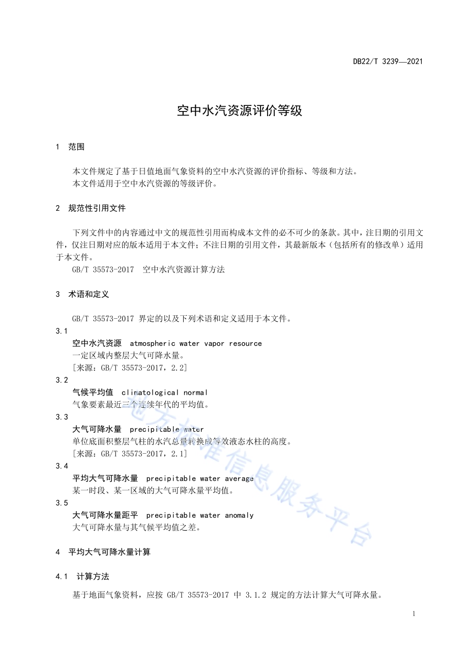 空中水汽资源评价等级DB22／T 3239-2021.pdf_第5页