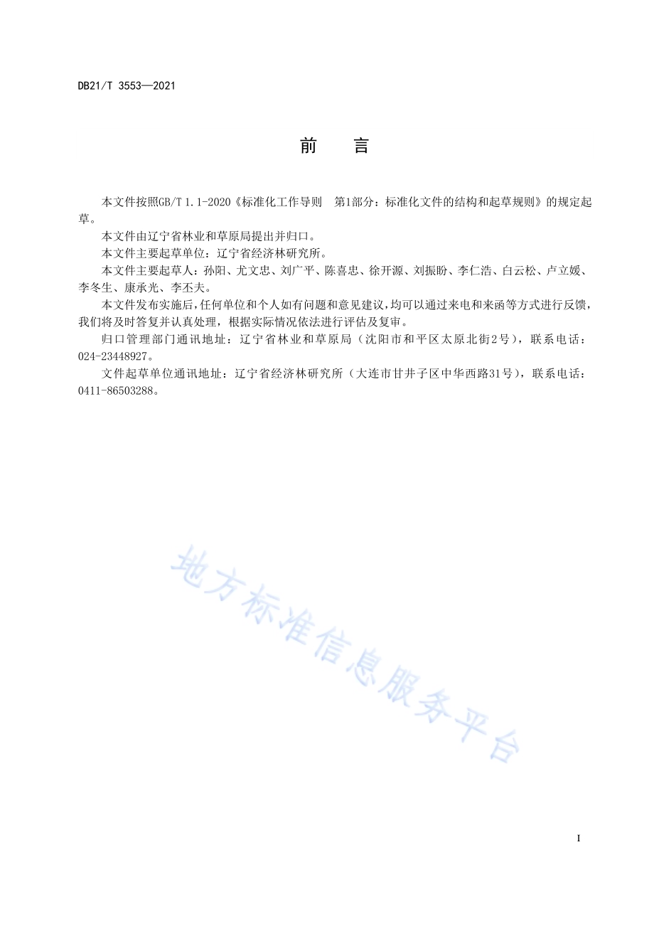 软枣猕猴桃组培育苗技术规程DB21／T 3553-2021.pdf_第2页