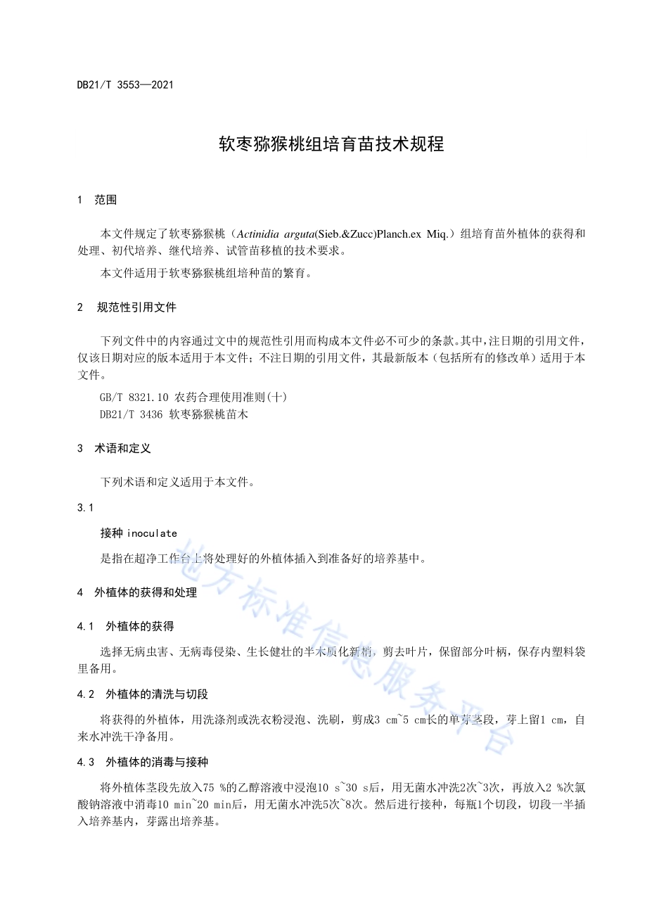 软枣猕猴桃组培育苗技术规程DB21／T 3553-2021.pdf_第3页