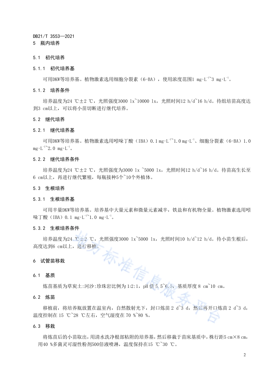 软枣猕猴桃组培育苗技术规程DB21／T 3553-2021.pdf_第4页