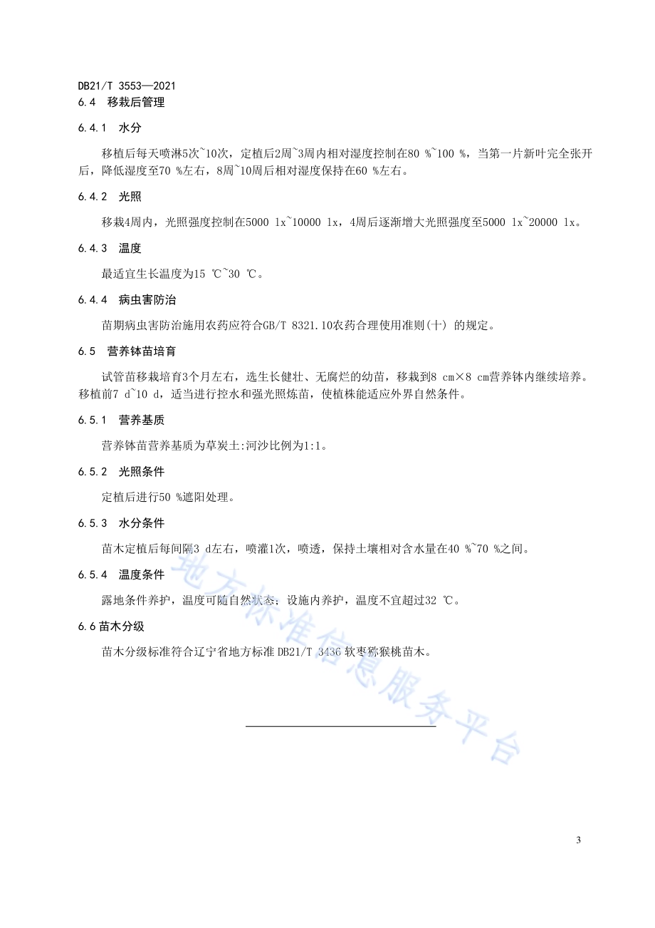软枣猕猴桃组培育苗技术规程DB21／T 3553-2021.pdf_第5页