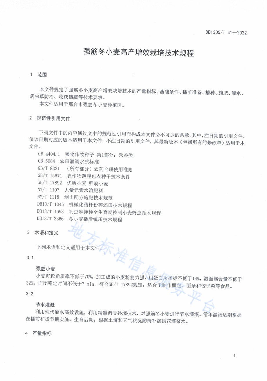 强筋冬小麦高产增效栽培技术规程DB1305／T 41-2022.pdf_第3页