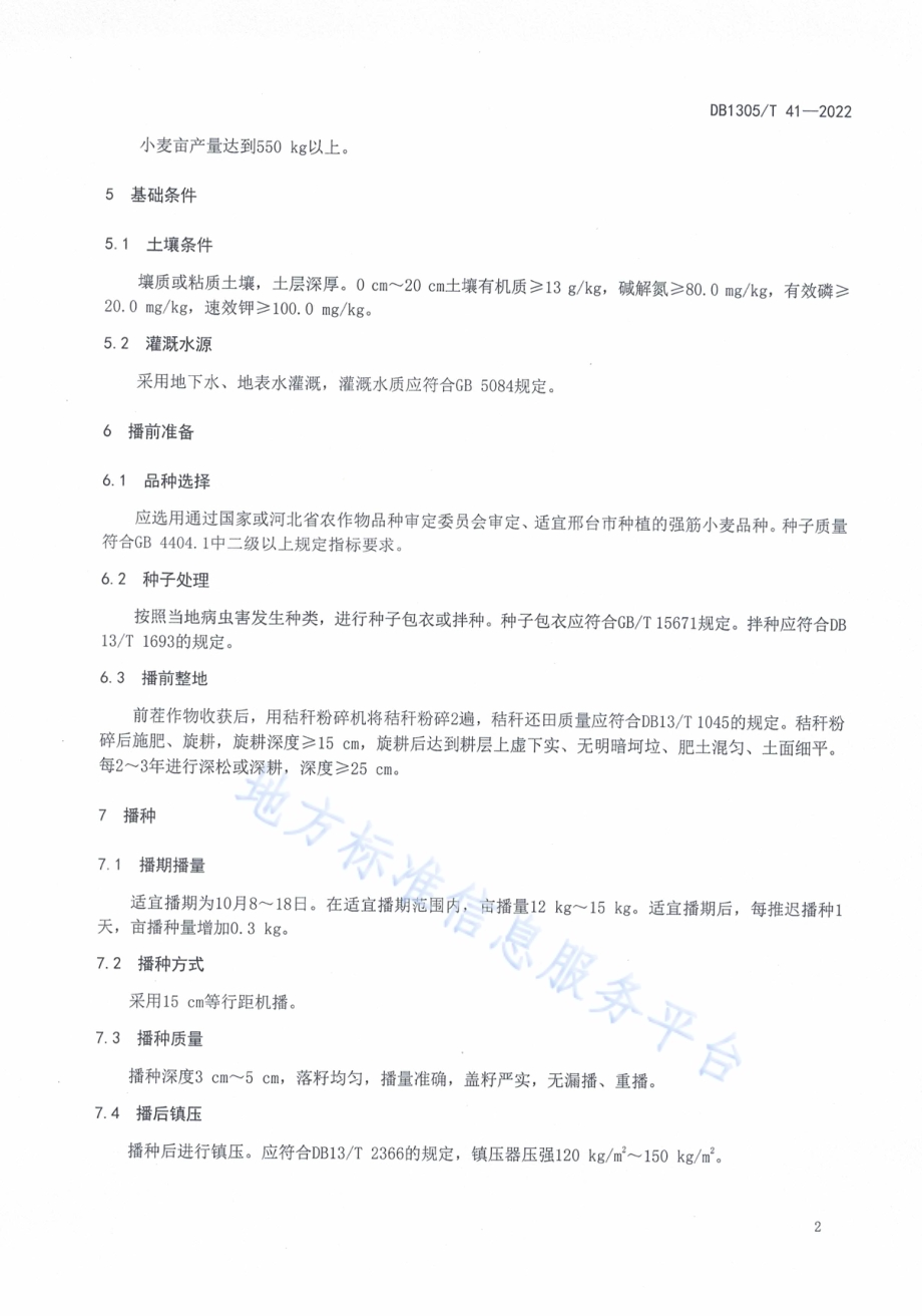 强筋冬小麦高产增效栽培技术规程DB1305／T 41-2022.pdf_第4页