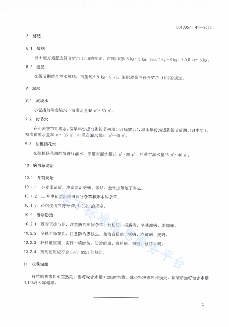 强筋冬小麦高产增效栽培技术规程DB1305／T 41-2022.pdf_第5页