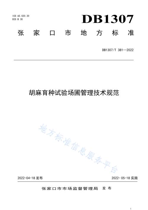 胡麻育种试验场圃管理技术规范DB1307／T381-2022.pdf