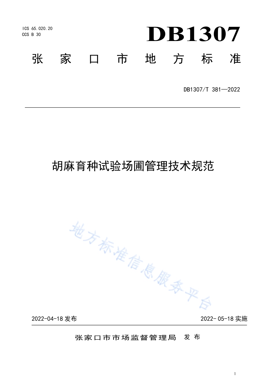 胡麻育种试验场圃管理技术规范DB1307／T381-2022.pdf_第1页