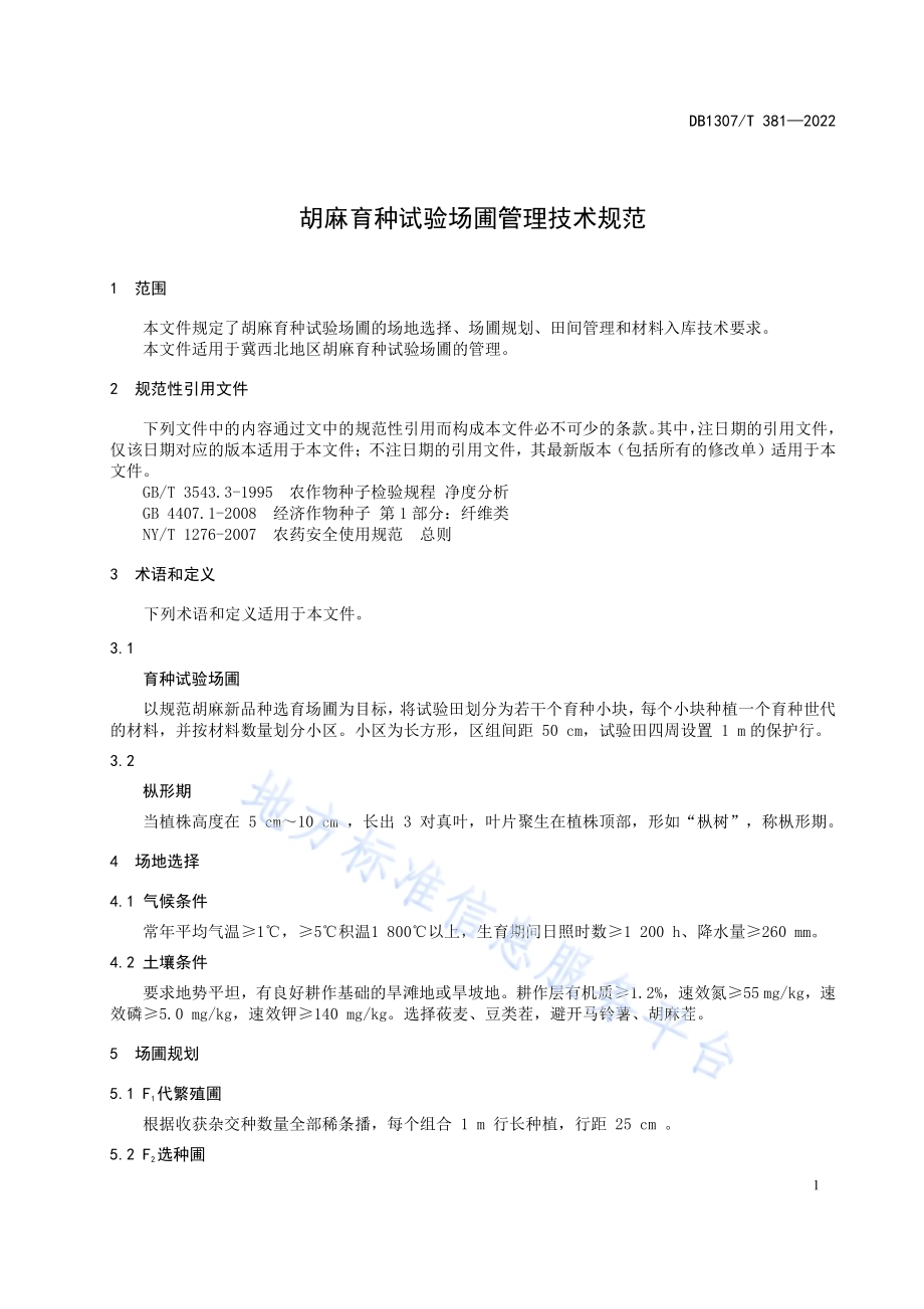 胡麻育种试验场圃管理技术规范DB1307／T381-2022.pdf_第5页