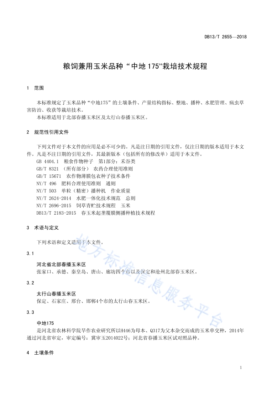 粮饲兼用玉米品种“中地175”栽培技术规程DB13／T 2655-2018.pdf_第5页