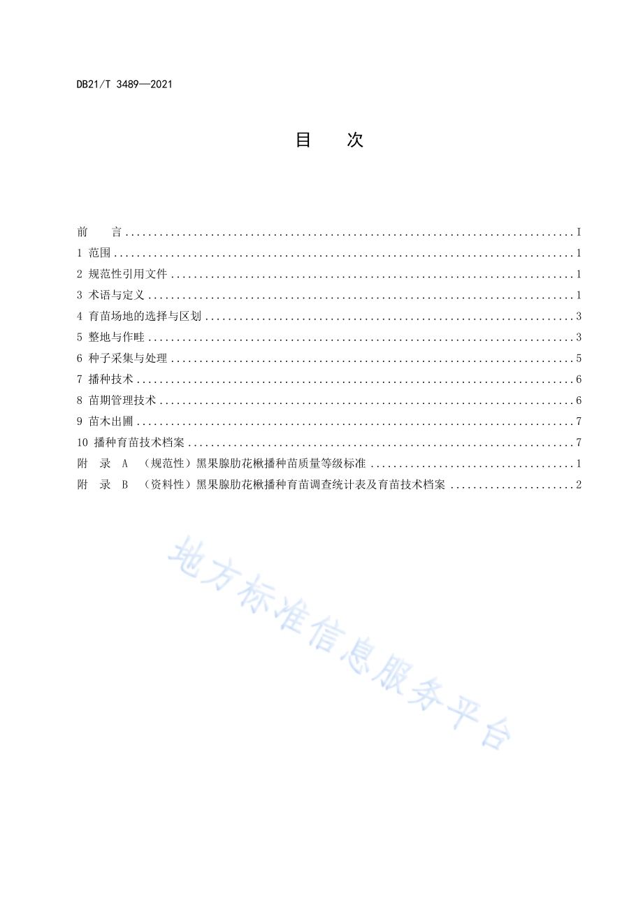黑果腺肋花楸播种育苗技术规程DB21／T 3489—2021.pdf_第2页