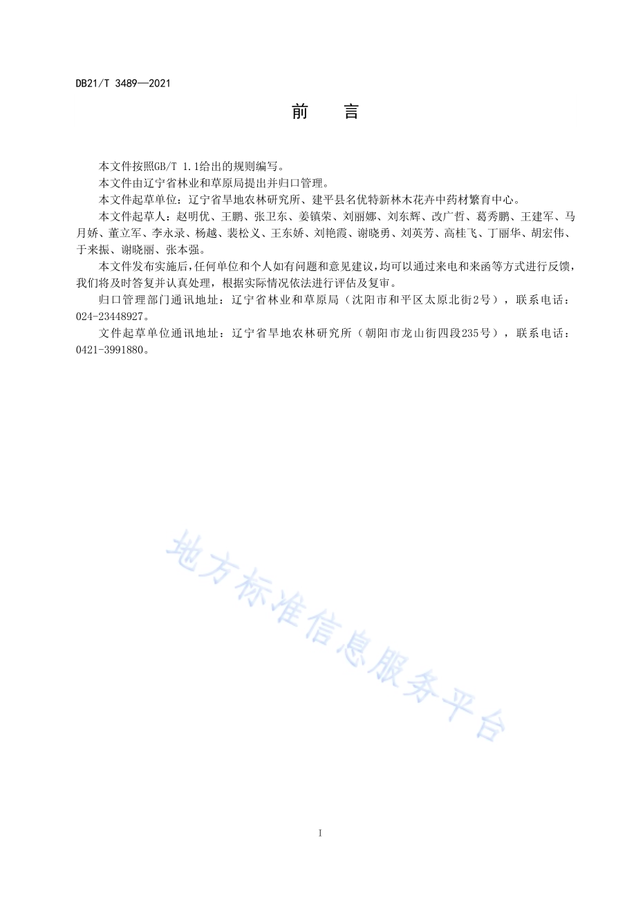 黑果腺肋花楸播种育苗技术规程DB21／T 3489—2021.pdf_第3页