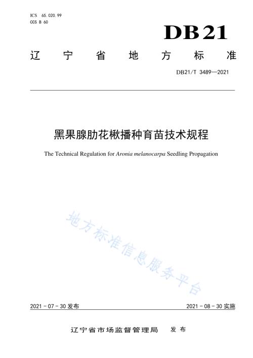 黑果腺肋花楸播种育苗技术规程DB21／T 3489—2021.pdf