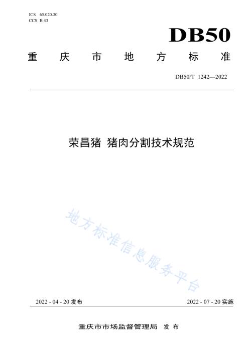 荣昌猪 猪肉分割技术规范DB50／T 1242-2022.pdf