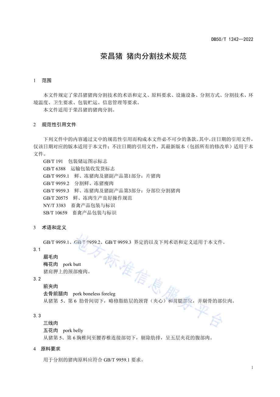 荣昌猪 猪肉分割技术规范DB50／T 1242-2022.pdf_第5页