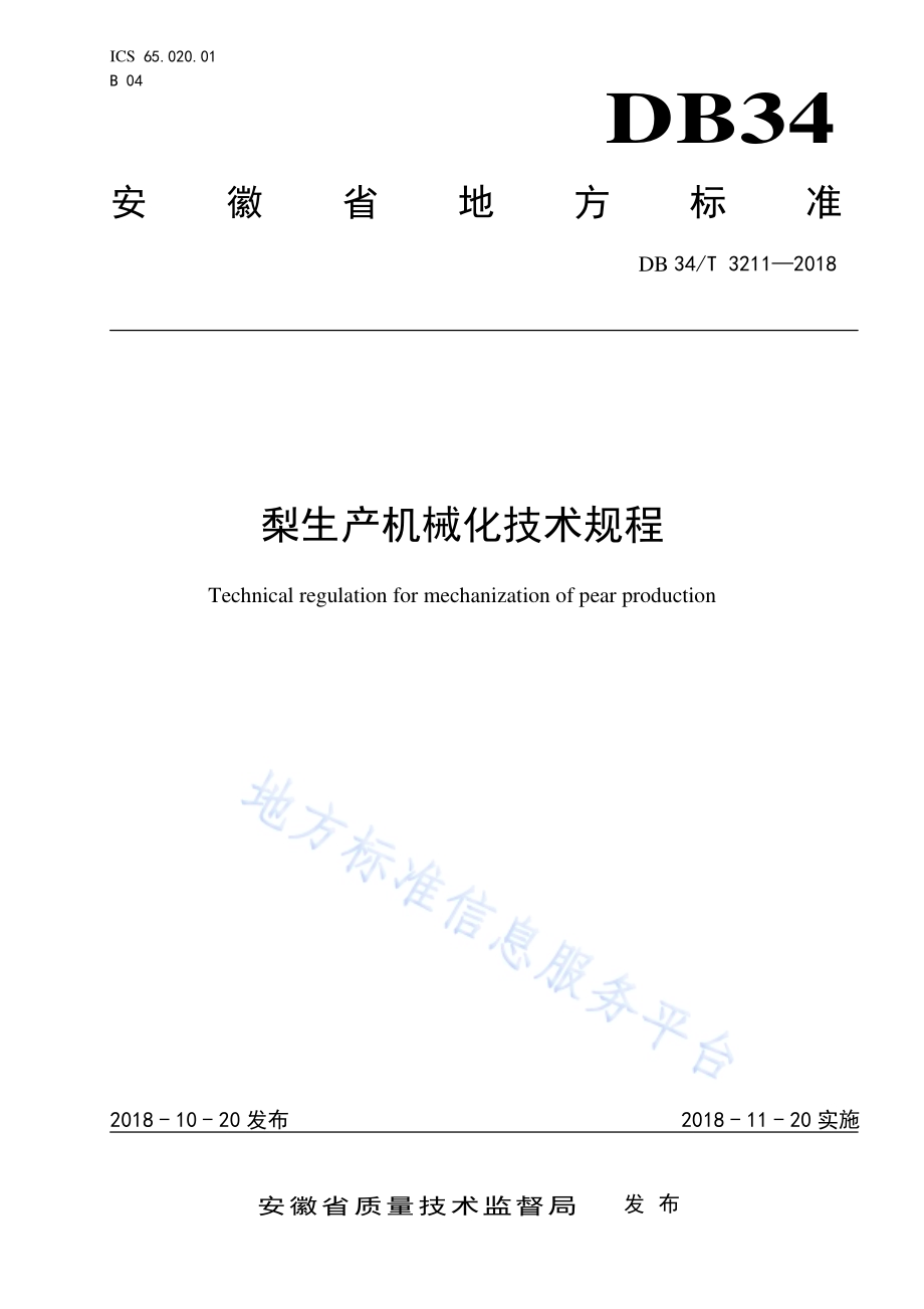 梨生产机械化技术规程DB34／T 3211-2018.pdf_第1页