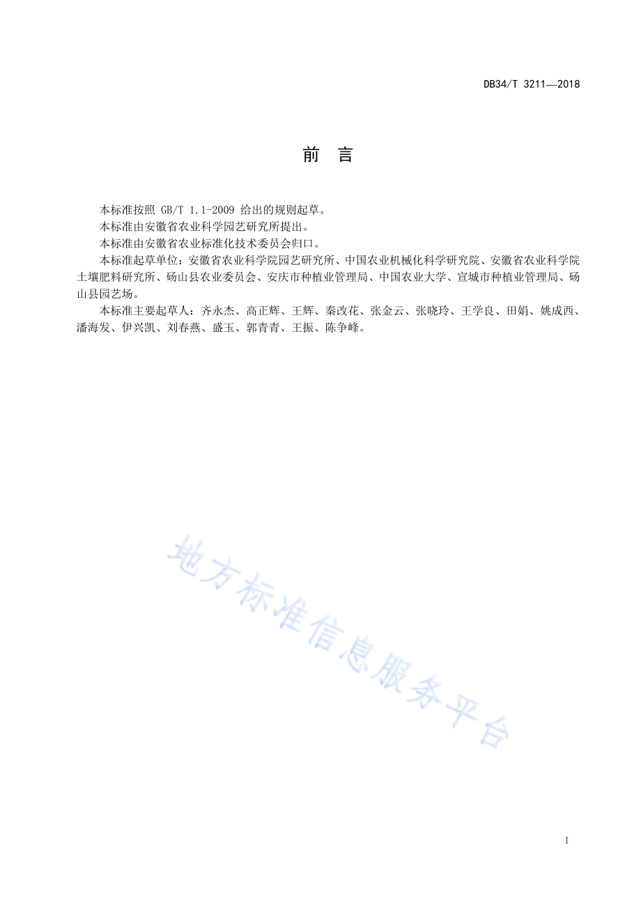 梨生产机械化技术规程DB34／T 3211-2018.pdf_第3页