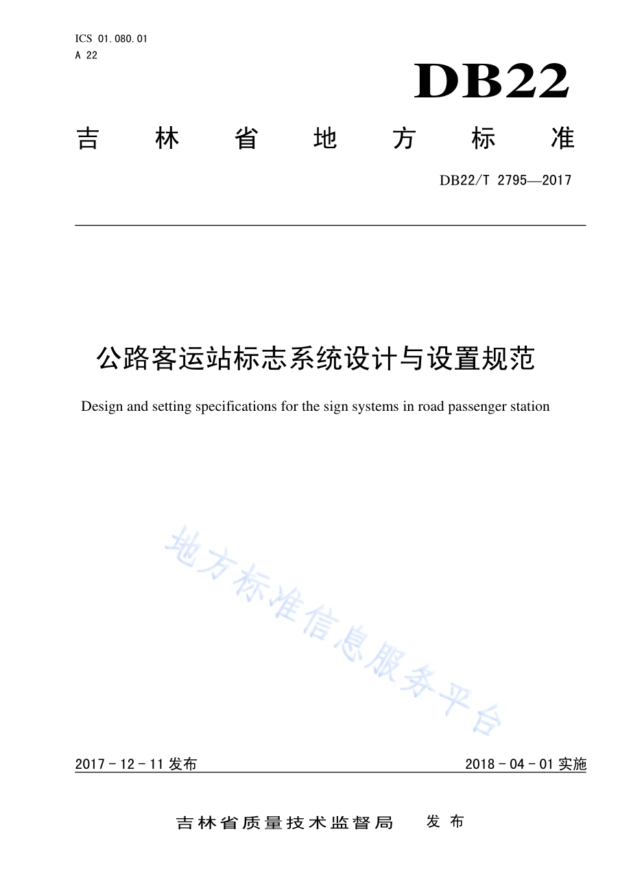 公路客运站标志系统设计与设置规范DB22／T 2795-2017.pdf_第1页