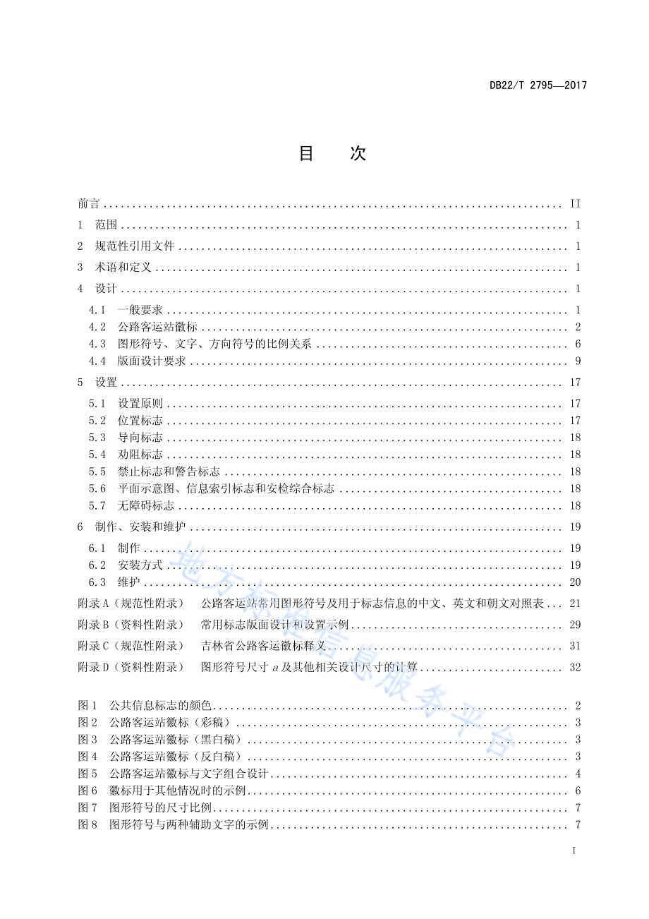 公路客运站标志系统设计与设置规范DB22／T 2795-2017.pdf_第3页