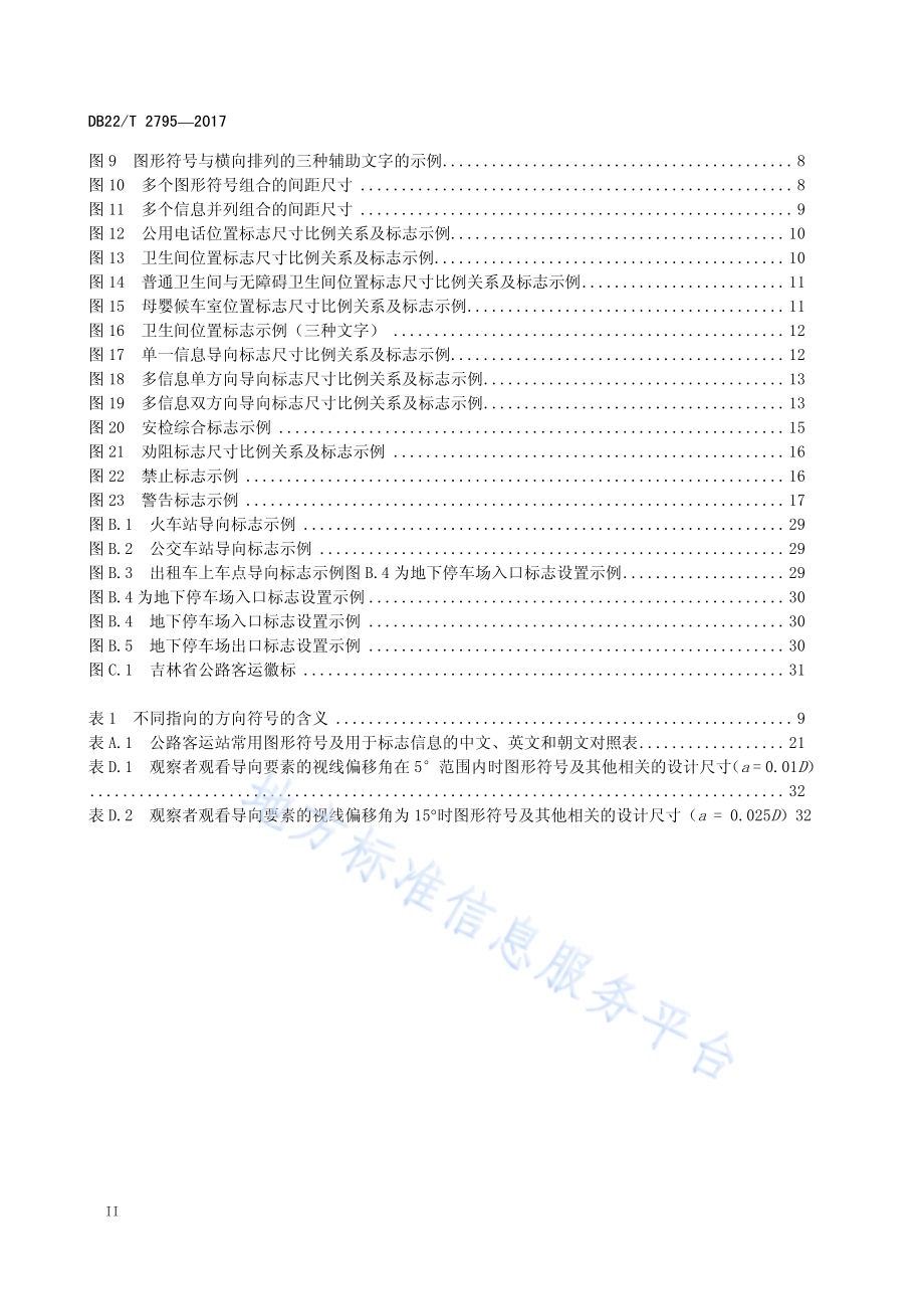 公路客运站标志系统设计与设置规范DB22／T 2795-2017.pdf_第4页