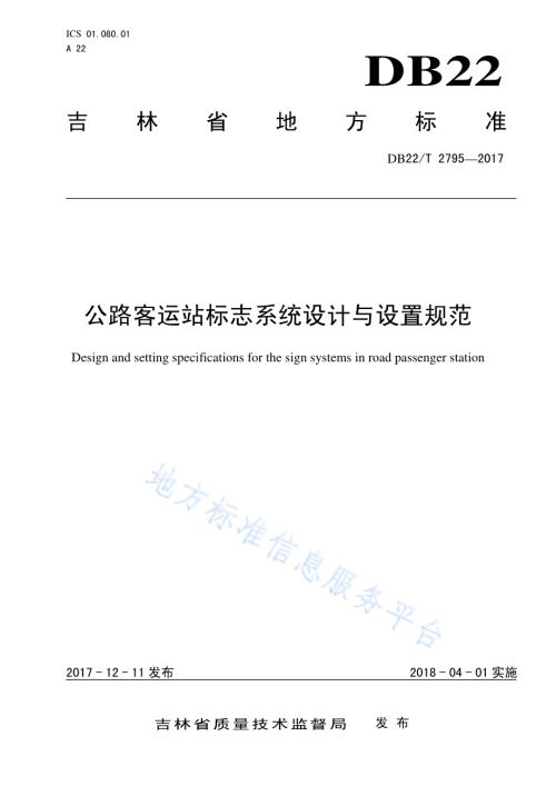 公路客运站标志系统设计与设置规范DB22／T 2795-2017.pdf