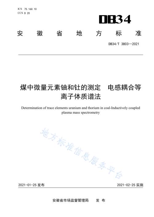 煤中微量元素铀和钍的测定 电感耦合等离子体质谱法DB34／T 3803-2021.pdf
