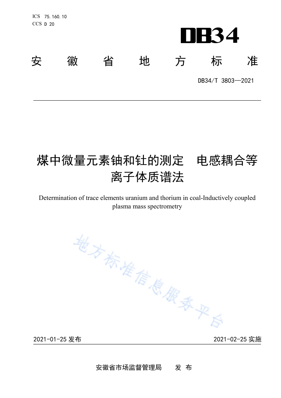 煤中微量元素铀和钍的测定 电感耦合等离子体质谱法DB34／T 3803-2021.pdf_第1页