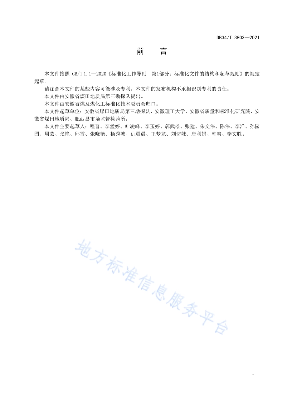 煤中微量元素铀和钍的测定 电感耦合等离子体质谱法DB34／T 3803-2021.pdf_第3页