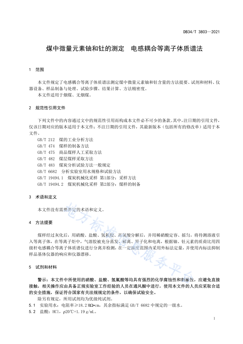 煤中微量元素铀和钍的测定 电感耦合等离子体质谱法DB34／T 3803-2021.pdf_第5页