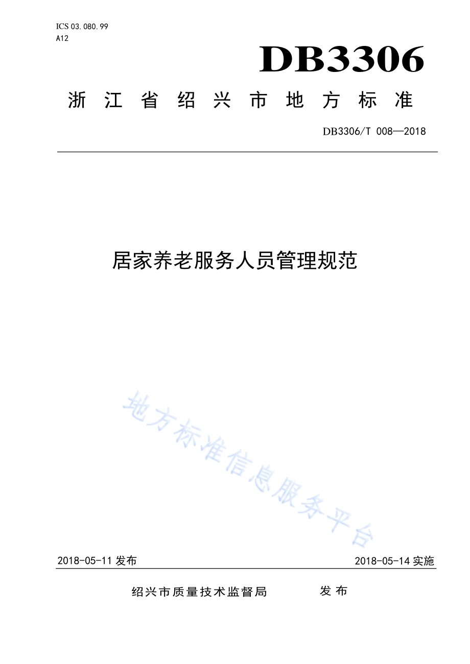 居家养老服务人员管理规范DB3306／T 008-2018.pdf_第1页