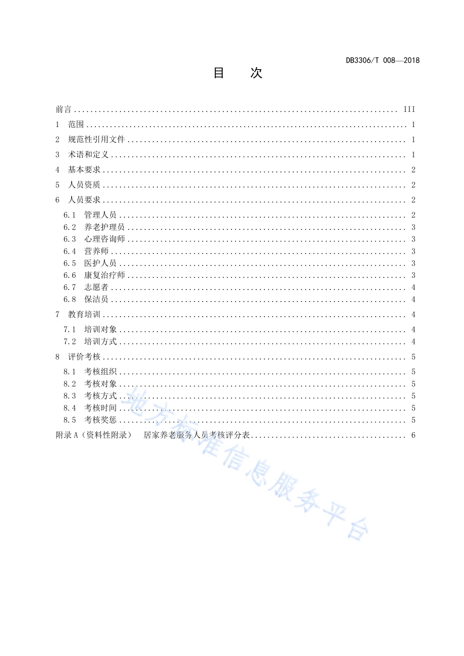 居家养老服务人员管理规范DB3306／T 008-2018.pdf_第2页