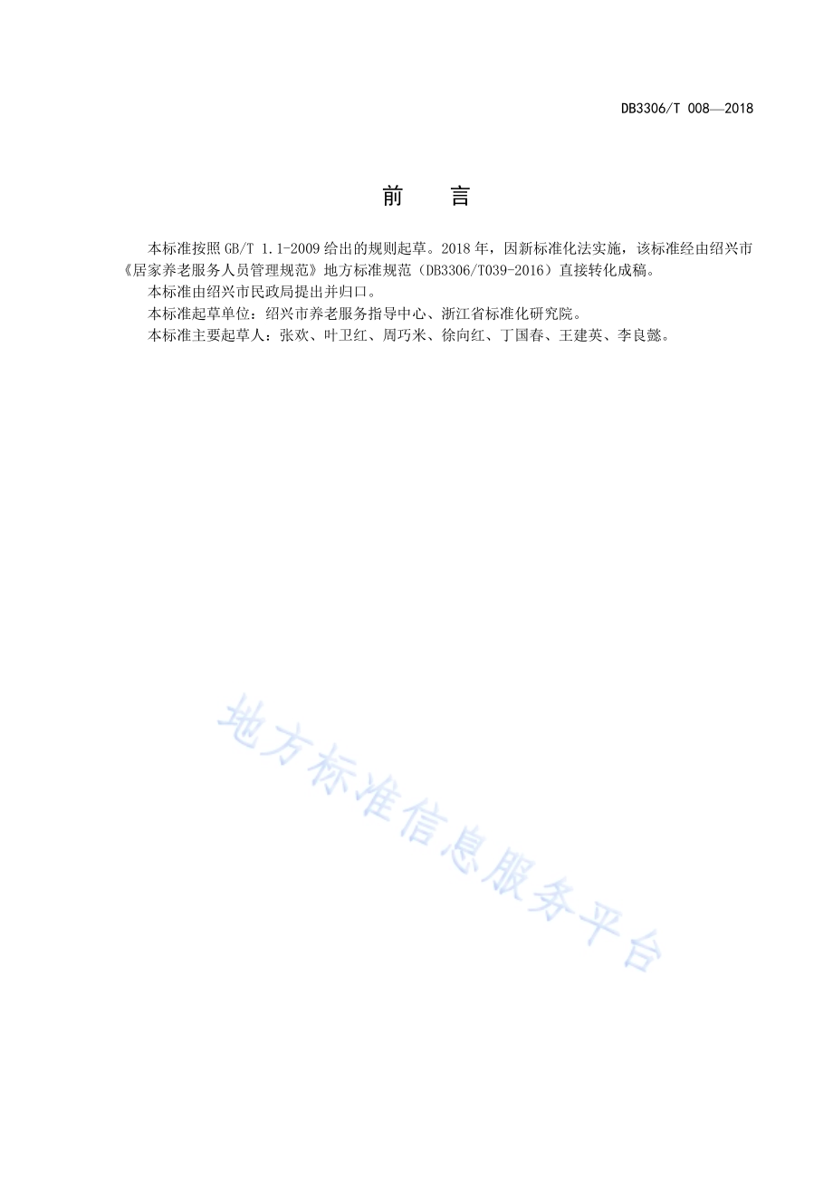 居家养老服务人员管理规范DB3306／T 008-2018.pdf_第3页