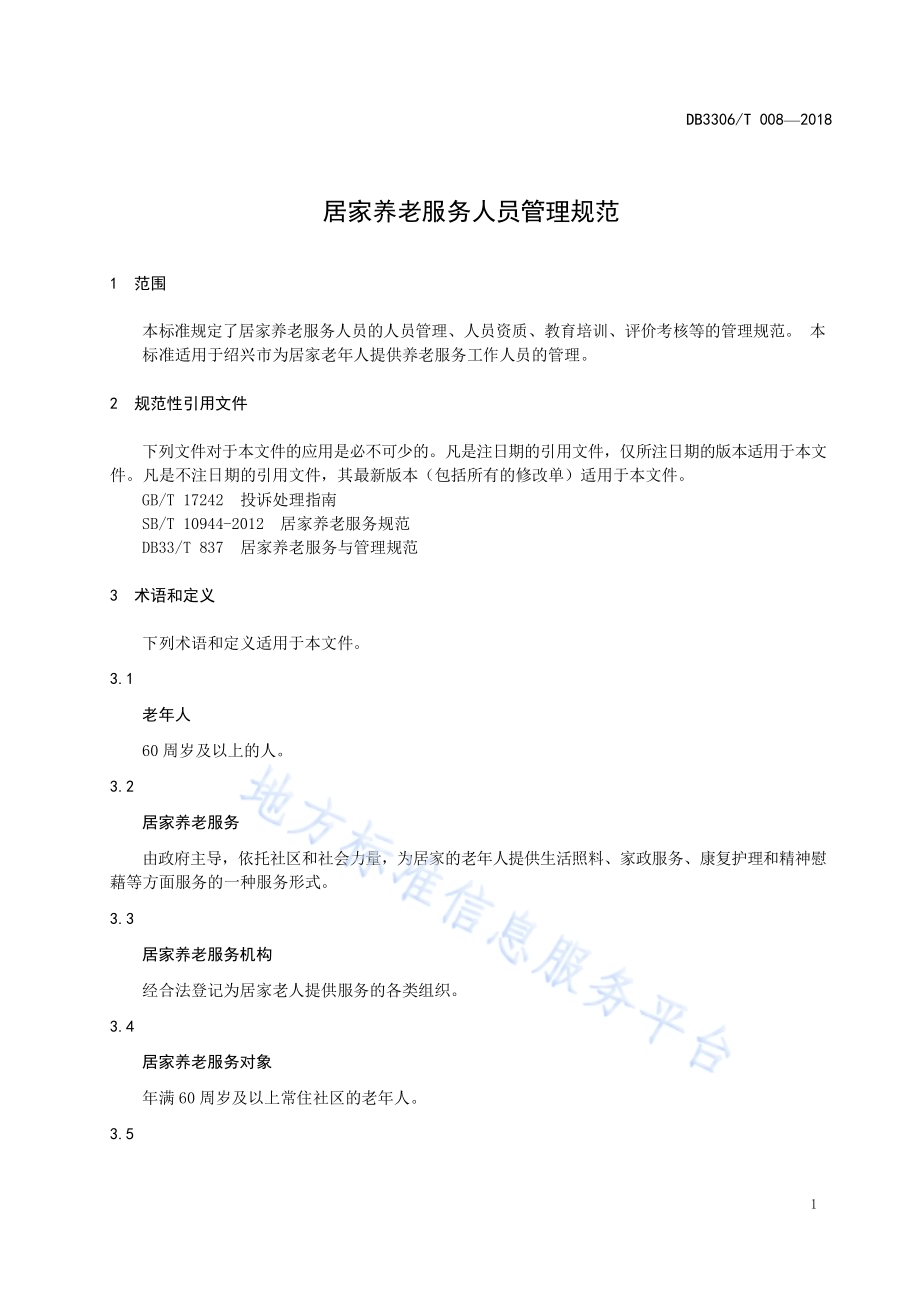 居家养老服务人员管理规范DB3306／T 008-2018.pdf_第4页
