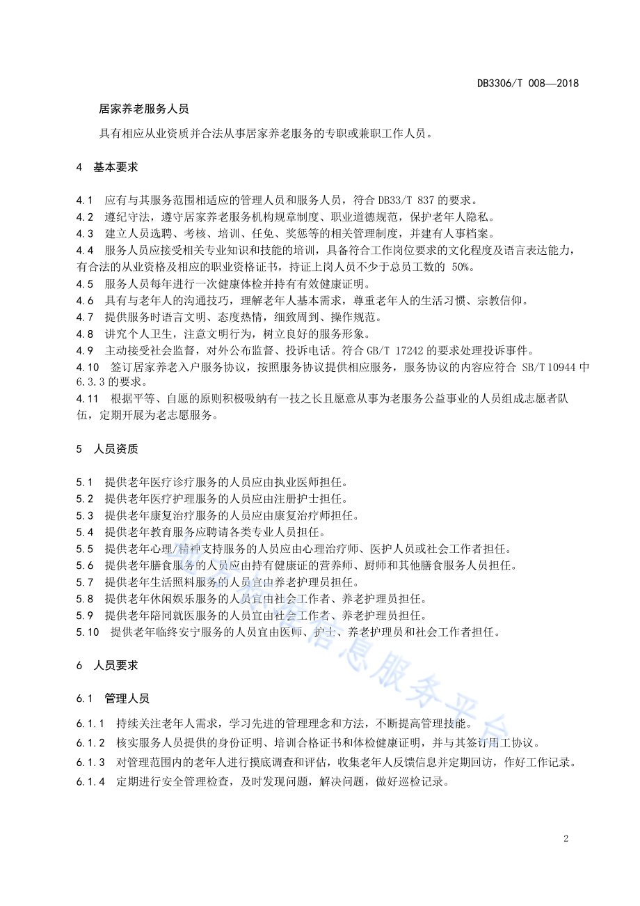 居家养老服务人员管理规范DB3306／T 008-2018.pdf_第5页