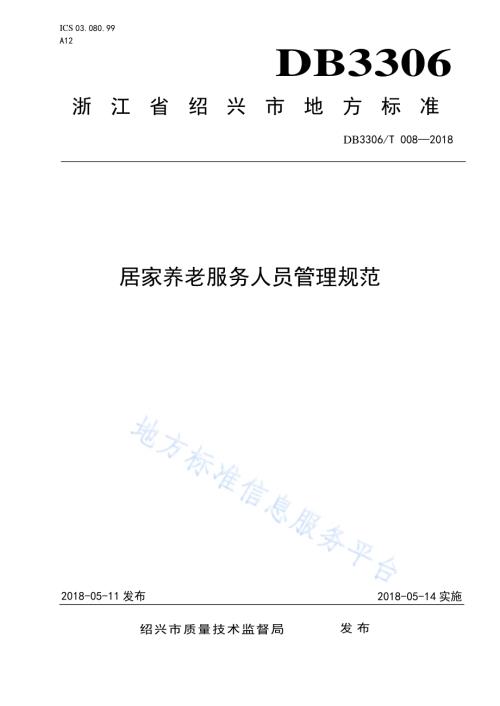 居家养老服务人员管理规范DB3306／T 008-2018.pdf