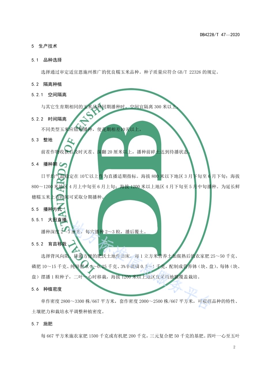 绿色食品 硒糯玉米生产技术规程DB4228／T 47-2020.pdf_第4页