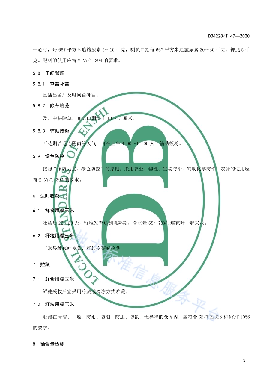 绿色食品 硒糯玉米生产技术规程DB4228／T 47-2020.pdf_第5页