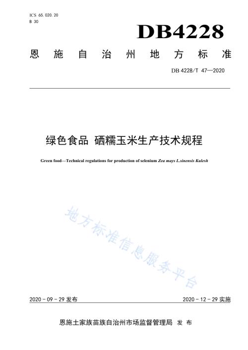 绿色食品 硒糯玉米生产技术规程DB4228／T 47-2020.pdf