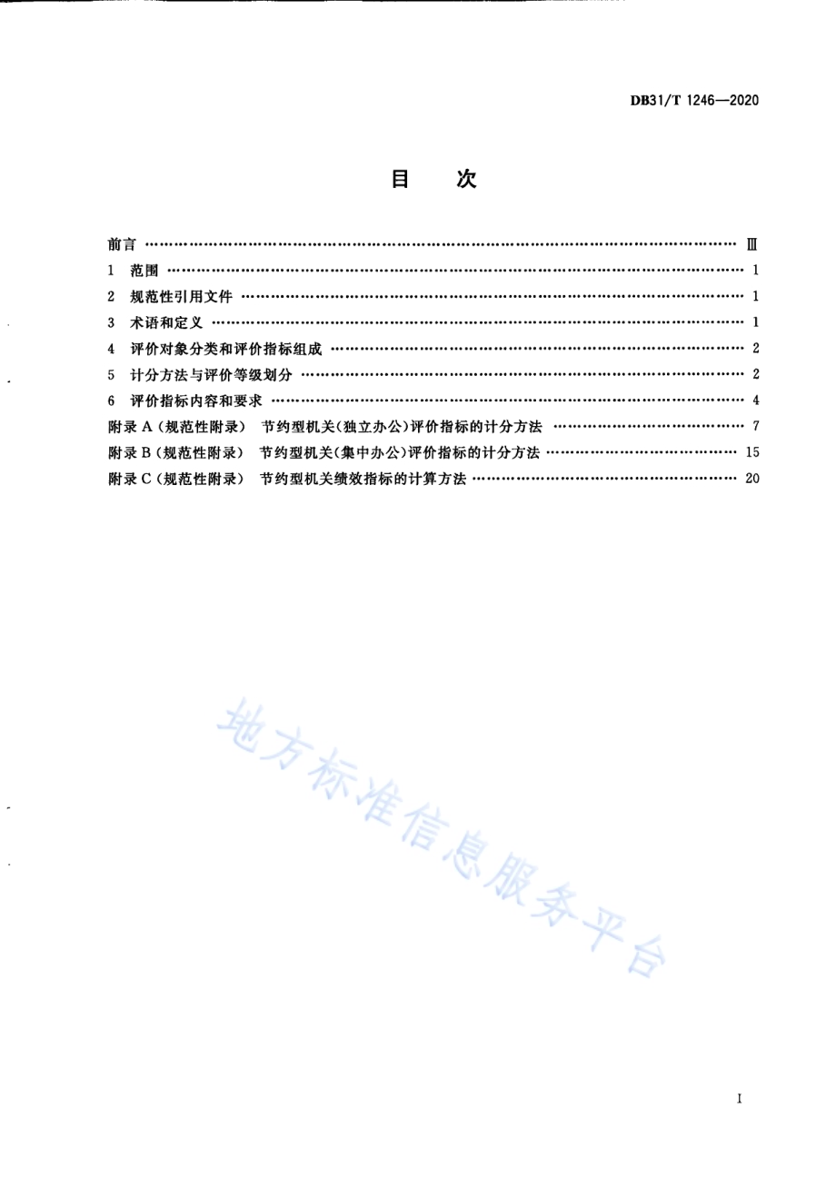 节约型机关评价导则DB31／T 1246-2020.pdf_第3页