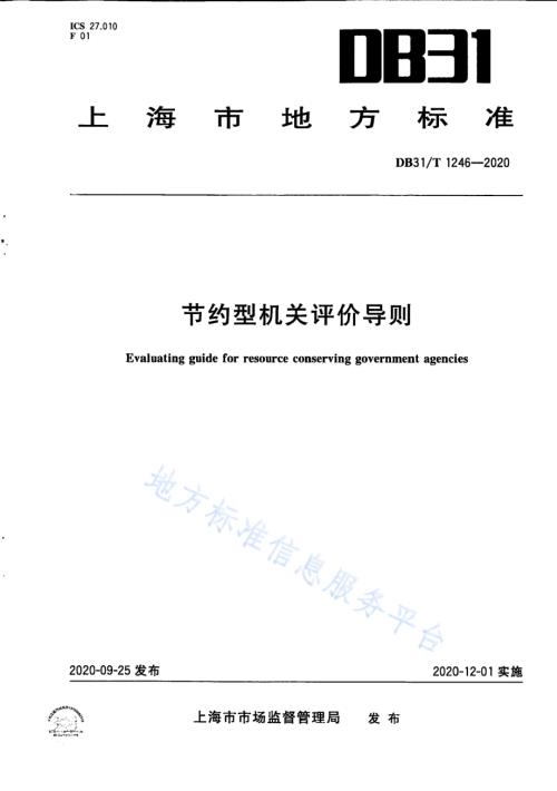 节约型机关评价导则DB31／T 1246-2020.pdf