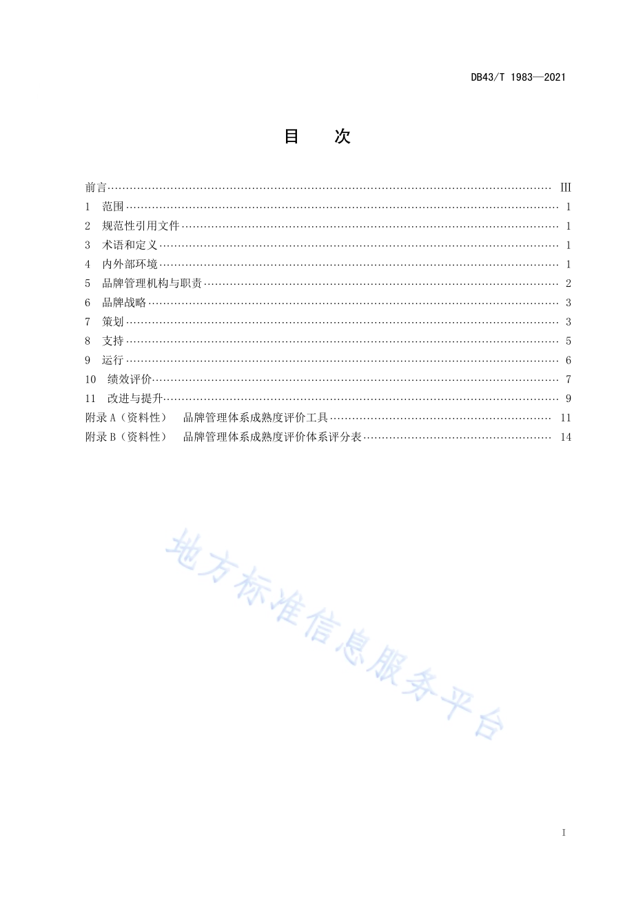 品牌管理体系要求与实施DB43／T 1983-2021.pdf_第3页